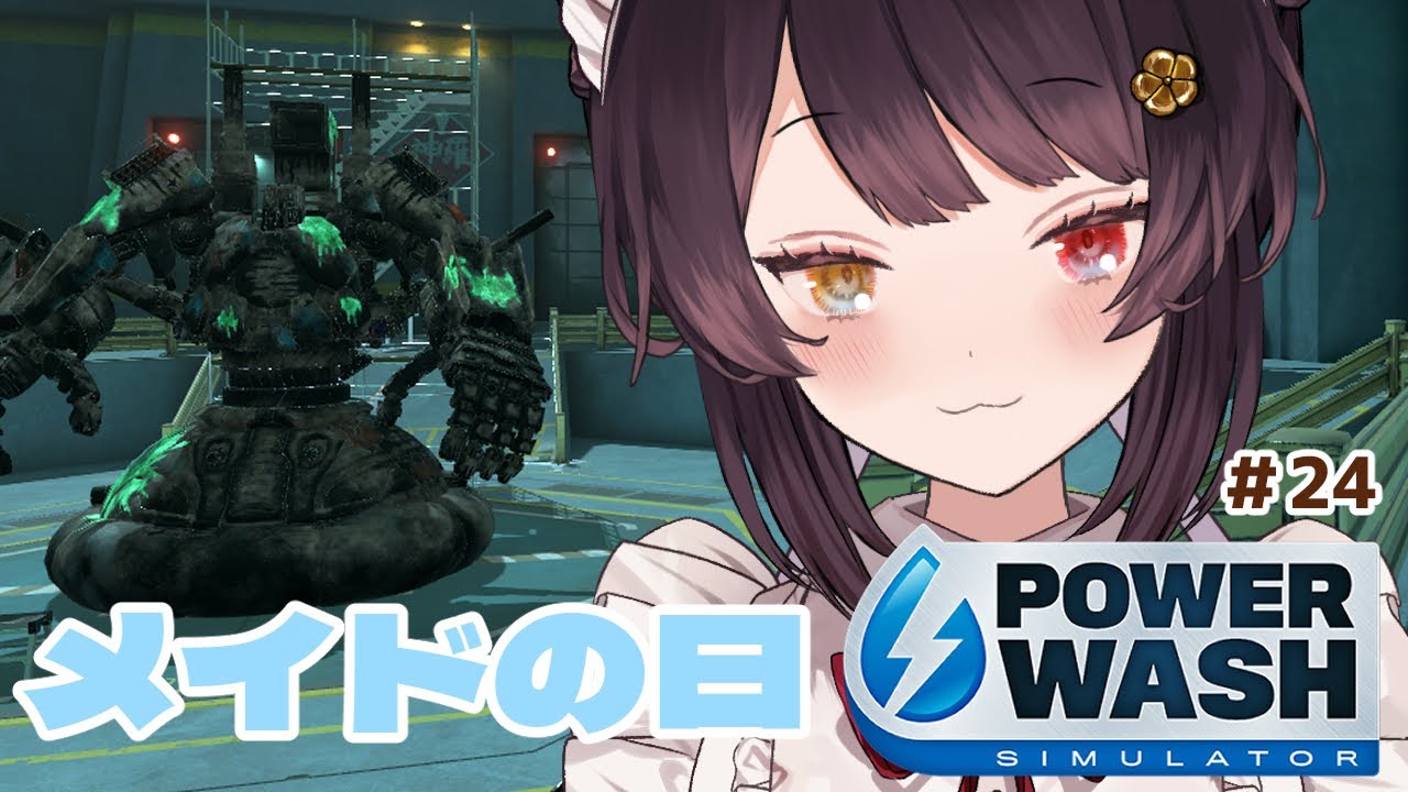 【PowerWash Simulator】１ステージだけって告知したら次のステージめっちゃ短そう＃２４【戌亥とこ/にじさんじ】