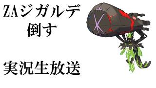 【概要欄必読】【実況生放送】ZAのジガルデに勝つまで【耐久】　時間あればポケモンチャンピオンズ