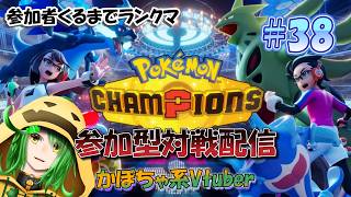 かぼちゃの全力バトル！！参加型対戦配信！！！【ポケットモンスターチャンピオンズ配信#38】