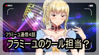 【フラミーユ通信】フラミーユのクール担当（？）【4話】