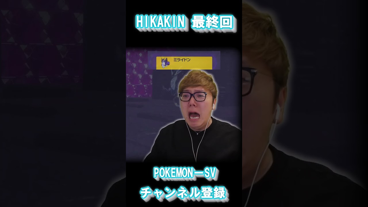HIKAKIN 最終回　一番バズった動画【POKEMON SV】 #ネタ