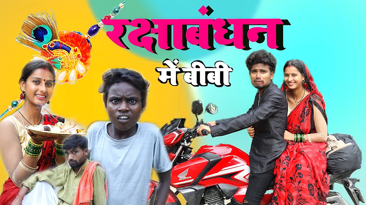 रक्षाबंधन में बीबी /Raksha Bandhan Me Bibi/ Real Roshan Vines/ Raksha Bandhan Comedy Video