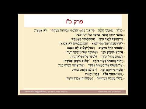תהילים פרק כו, Psalm 26 נוסח ספרדי ירושלמי