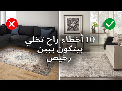 , title : 'عشر أخطاء بتخلي أي بيت يبين مبهدل و رخيص'