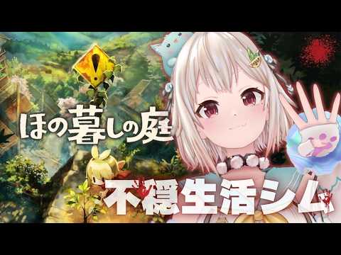 【 ほの暮しの庭┊︎1年目冬/15日～⛄ 】少し不穏なスローライフ！？王覇山、入村😨。（ 暮らし、ときどき、―― ）【 にじさんじ┊︎葉山舞鈴┊︎※ネタバレ注意 】