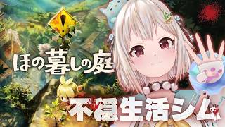 【 ほの暮しの庭┊︎1年目冬/15日～⛄ 】少し不穏なスローライフ！？王覇山、入村😨。（ 暮らし、ときどき、―― ）【 にじさんじ┊︎葉山舞鈴┊︎※ネタバレ注意 】