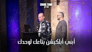أول منصه عربية تحول أفكارك لأبلكيشن| شارك تانك مصر | الموسم الرابع