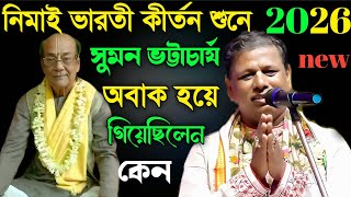Download lagu নিমাই ভারতী কীর্তন শুনে সুমন ভট্টাচার্য অবাক হয়ে গিয়েছিলেন কেন।। ২০২৬ নিউ।।vairl kirtan।। mp3