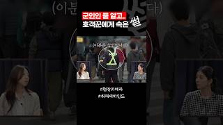 군인인 줄 알고 샀는데요..? / #채널A #shorts #현장카메라썰