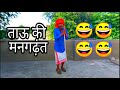 Tau Ki Pathshala Comedy Tau Comedy Video