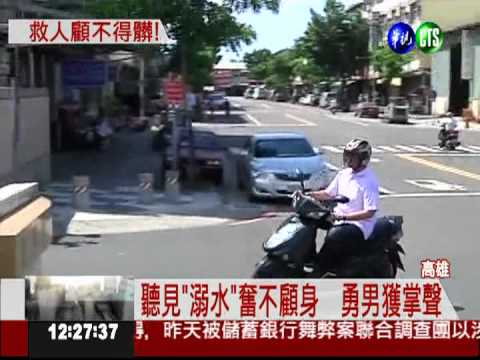 老翁嗆昏臭河中 勇男奮不顧身救