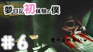 【YUMENIKKI -DREAM DIARY-】夢日記初体験の僕＃6【実況プレイ】夢探索アドベンチャー