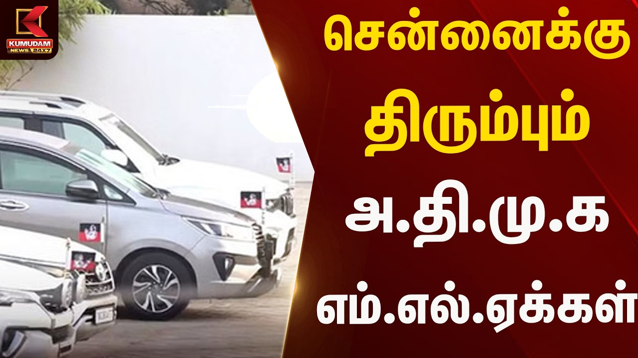 சென்னைக்கு திரும்பும் அ.தி.மு.க எம்.எல்.ஏக்கள் | ADMK | EPS |  Kumudam News