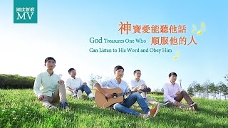 詩歌MV《神寶愛能聽他話順服他的人》