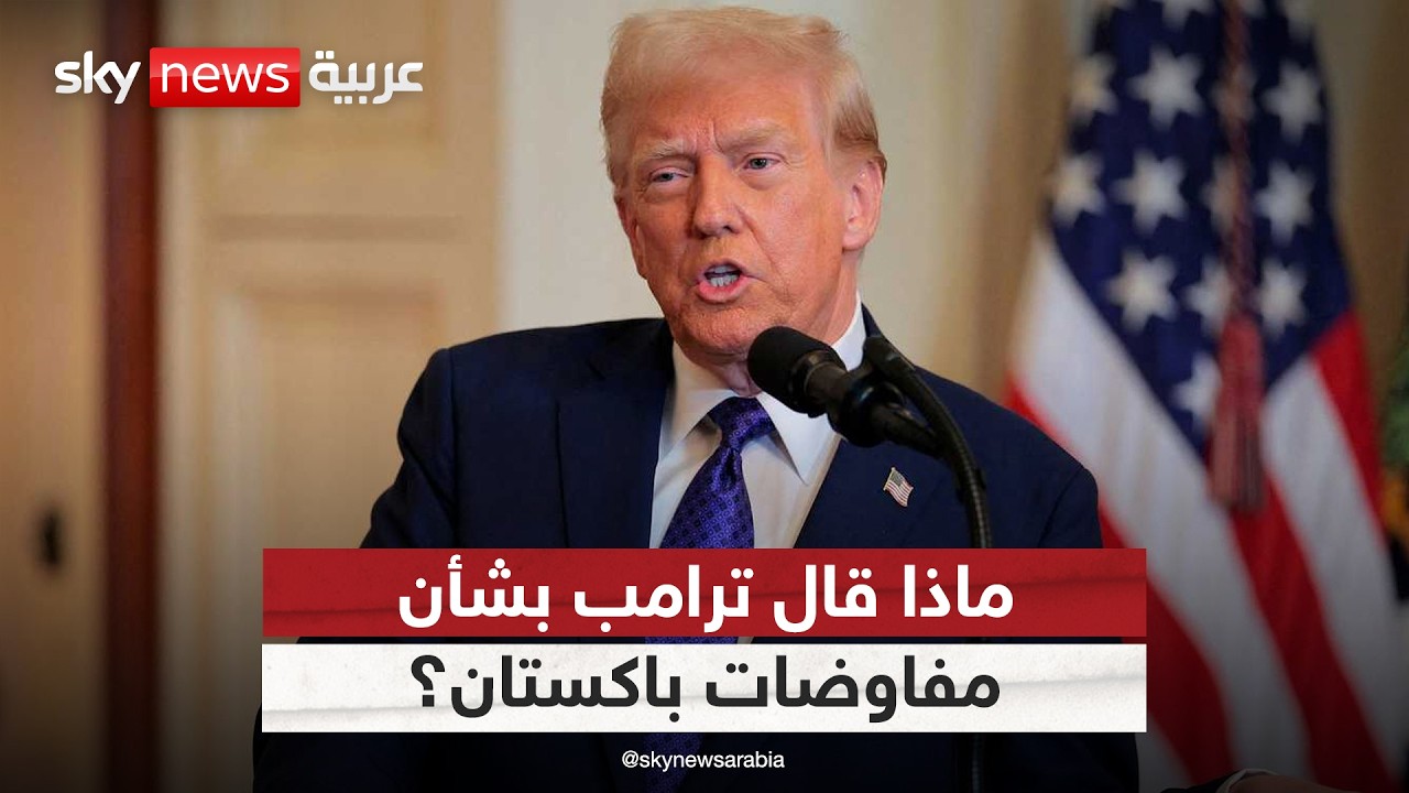 فيديو | أول تعليق من ترامب على مفاوضات أميركا وإيران في باكستان.. هذا ما قاله