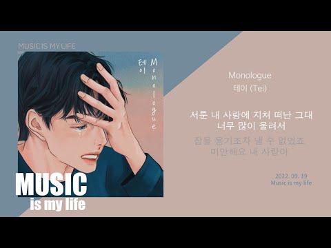 테이- Monologue / 가사