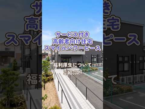『サービス付き高齢者向け住宅スマイルパワーピース』福利厚生