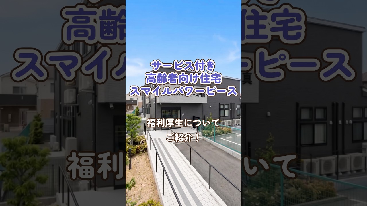 『サービス付き高齢者向け住宅スマイルパワーピース』福利厚生