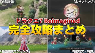 【ドラクエ7 リイマジンド】ドラクエ7 Reimagined 攻略完全まとめ【総集編】