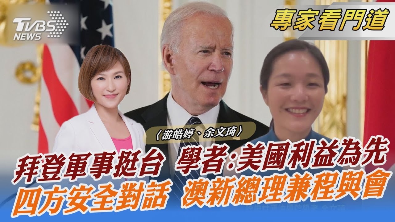 美願出兵保台? 剖析拜登發言與白宮聲明