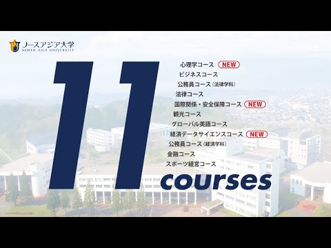 ノースアジア大学　～11Courses あなたの進む道がここにある～
