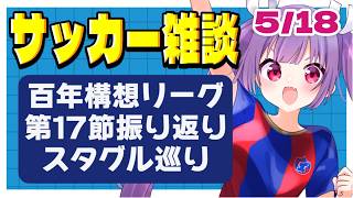 【サッカー雑談✱Jリーグ】百年構想リーグ第17節振り返り！🌟全国スタグル巡りもします！【#個人勢Vtuber #妹尾りつ】