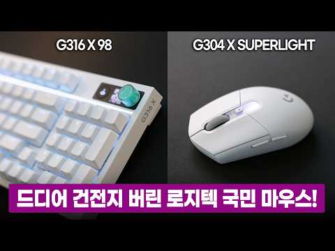 메인 마우스 이걸로 바꿨습니다 I 2026년 로지텍G G304 X SUPERLIGHT 마우스 &amp; G316 X 98 키보드 출시