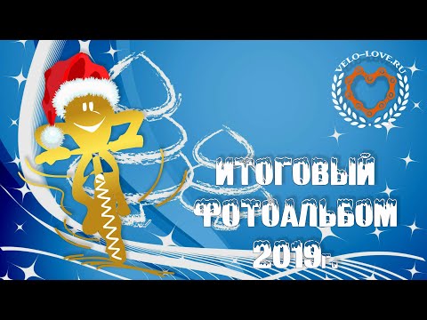VELO - LOVE ИТОГ 2019 года
