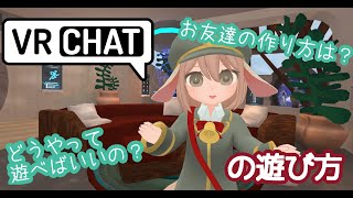 【解説動画】VRChatの遊び方！VRChatってどんな楽しいことが出来るの？