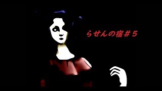 【らせんの宿-Part.5-】防空壕は安全ではない！？時間よ戻れ！