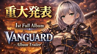 白銀ノエル 1st fullAlbum 「VANGUARD」     1st ソロライブ 「HOLY KNIGHT」PV