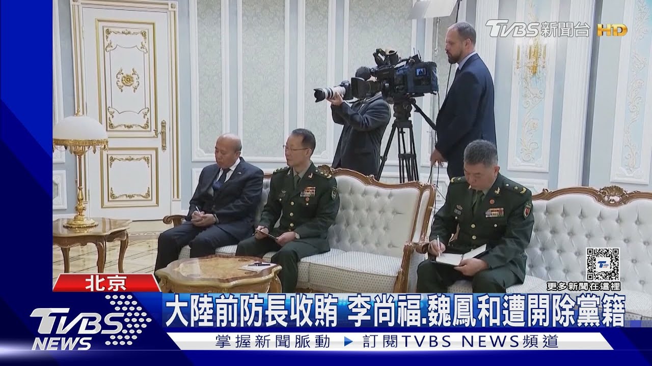 中共歷史首見!收受巨額賄款 習近平親信李尚福、魏鳳和開除黨籍