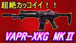 【BO4実況】超絶カッコイイ銃！ VAPR XKG MKⅡ参戦！！