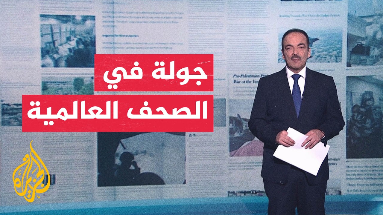 جولة الصحافة | وول ستريت جورنال: حملة إسرائيلية لتحسين صورتها