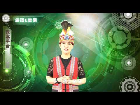 CH09教案平台-族語E樂園使用介紹影片