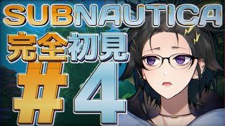 初見で サブノーティカ # 4【奏手イヅル】