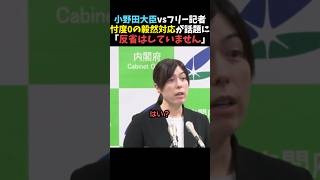 【一刀両断】小野田大臣のフリー記者への忖度ゼロの毅然態度が話題に【自民党】