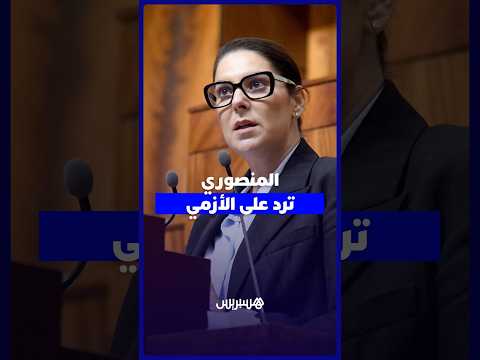 المنصوري تعاتب الأزمي: 