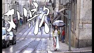 【2018新歌速递】梁文音 - 如歌 说要永远 在一起 谁离开了