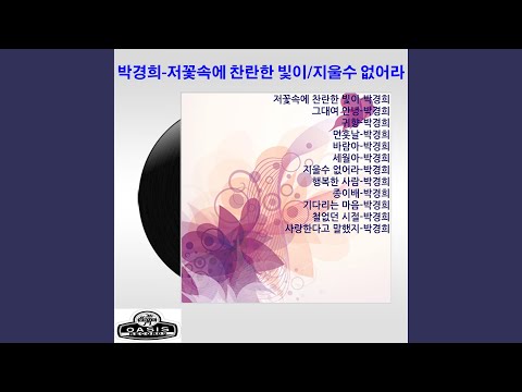 The Bright Light in that Flower (저 꽃속에 찬란한 빛이)