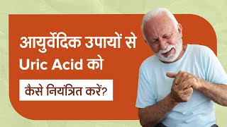 यूरिक एसिड का आयुर्वेदिक हर्बल उपचार | Ayurvedic Herbal Treatment for Uric Acid 🔥 🌿