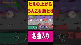 うんこをビルから落とすバカゲー #ホラフキン #ゲーム実況 #森山直太朗