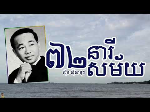 ៧២ នារីសម័យ - ស៊ីន ស៊ីសាមុត | 72 Neary Samai - SINN SISAMUTH
