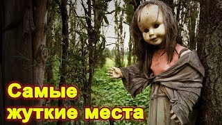 ТОП 5 САМЫЖ ЖУТКИХ МЕСТ НА ПЛАНЕТЕ ,5 САМЫХ СТРАШНЫХ МЕСТ НА ЗЕМЛЕ