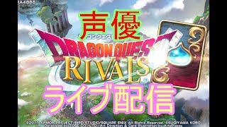 [ドラクエライバルズ  実況]初見さん大歓迎！脳筋が行くカードゲーム！[声優]