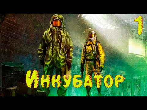 ☢ S.T.A.L.K.E.R. Инкубатор ☢ #1 Экспедиция.