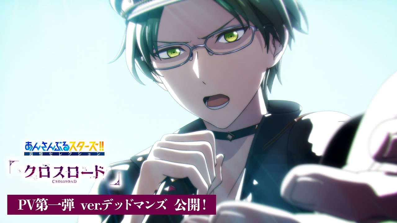 あんさんぶるスターズ！！ 追憶セレクション『クロスロード』 PV第一弾 ver.『デッドマンズ』