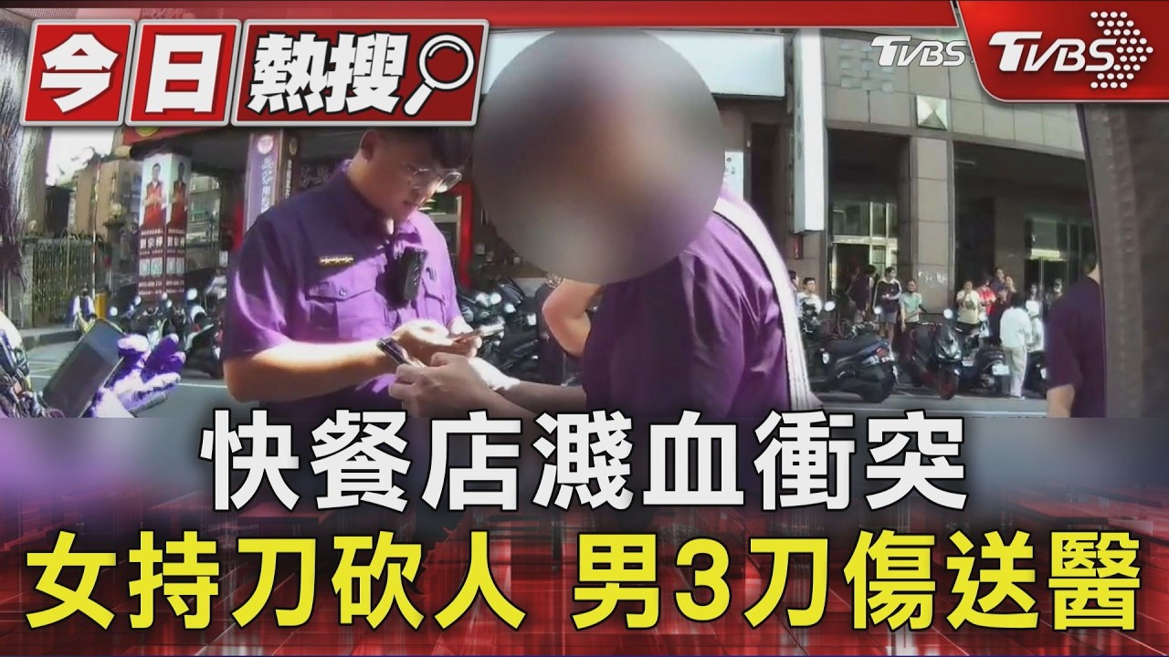 快餐店濺血衝突 女持刀砍人 男3刀傷送醫｜TVBS新聞 @TVBSNEWS01