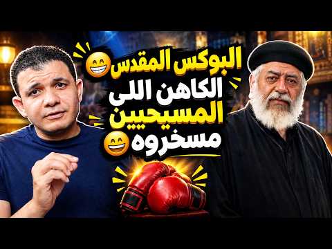 البوكس المقدس😁الكاهن اللى المسيحيين مسخروه😄معاذ عليان والكنيسة الارثوذكسية المشغولة في اللا شئ!