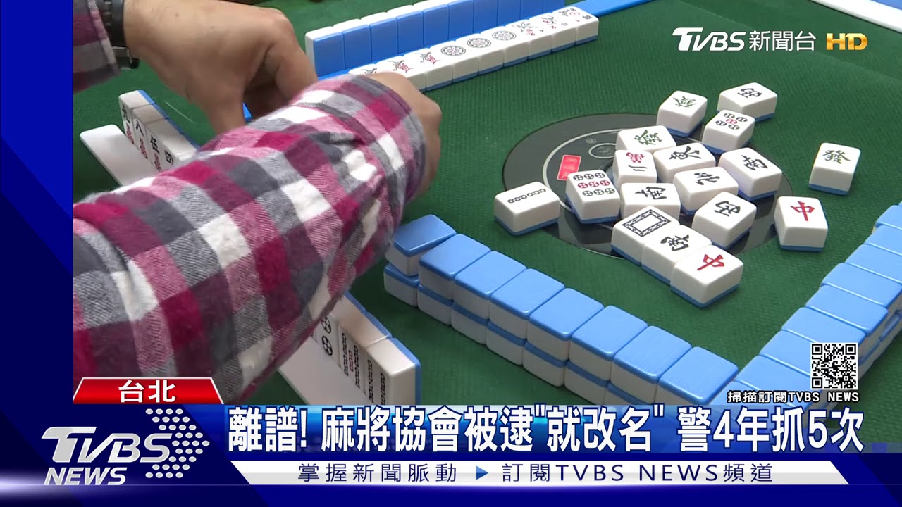 合法掩非法!麻將協會「賭場」 警逮76賭客